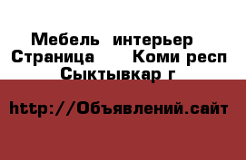  Мебель, интерьер - Страница 21 . Коми респ.,Сыктывкар г.